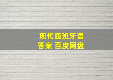 现代西班牙语答案 百度网盘